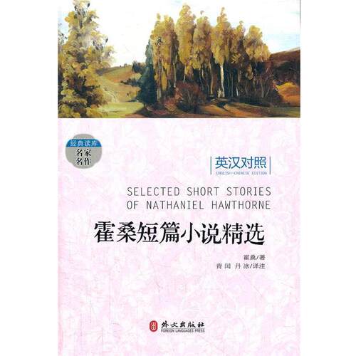 【正版书】 霍桑短篇小说精选-英汉对照 (英)霍桑 外文出版社
