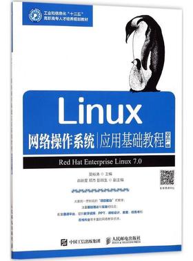 【正版】Linux网络操作系统应用基础教程（RHEL版） 莫裕清
