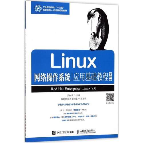 【正版】Linux网络操作系统应用基础教程（RHEL版） 莫裕清
