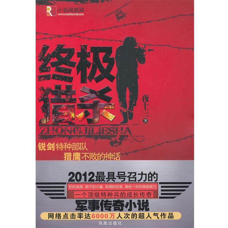 【正版书】 猎杀 夜十三 凤凰出版社