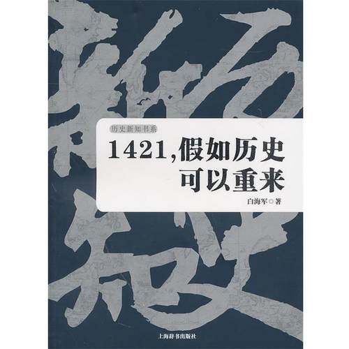 【正版书】1421假如历史可以重来 白海军
