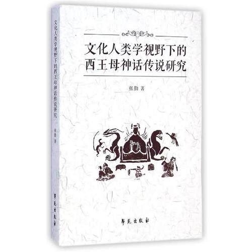 【正版书】 文化人类学视野下的西王母神话传说研究 张勤 学苑出版社
