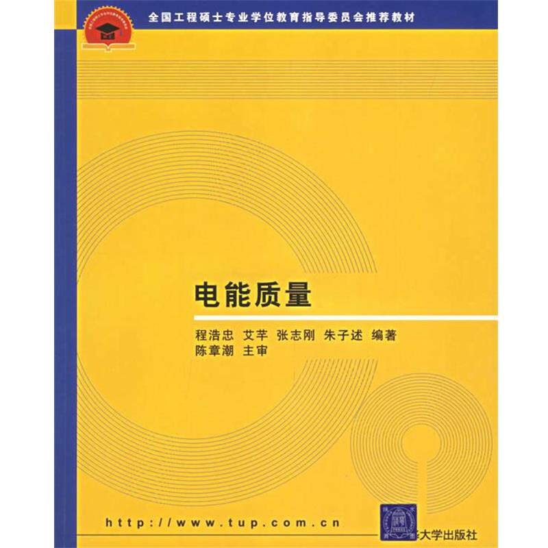 【正版书】 电能质量—全国工程硕士专业学位教育指导委员会教材 程浩忠 等编著 清华大学出版社