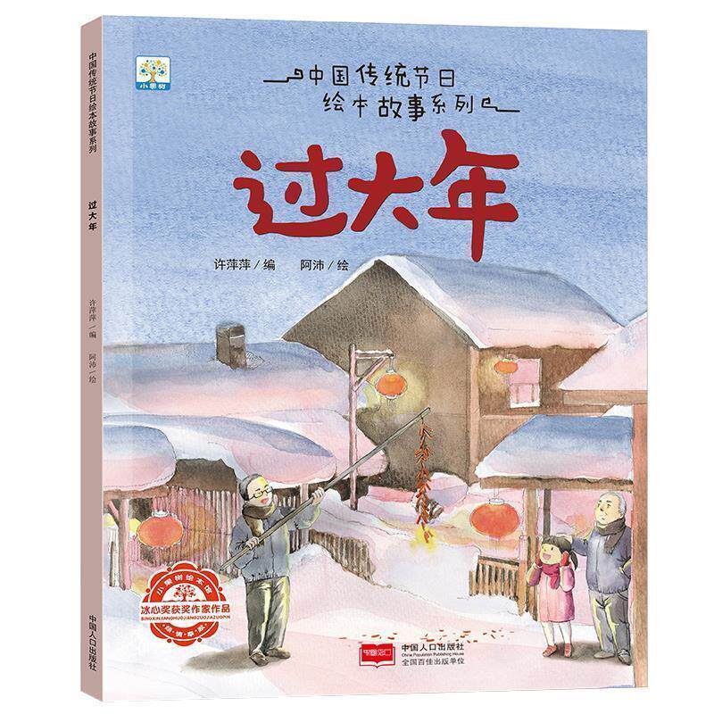 【正版书】 过大年 中国人口出版社 中国人口出版社