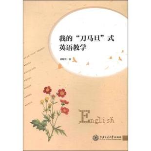 【正版书】 我的“刀马旦”式英语教学 唐晓澐 著 上海交通大学出版社