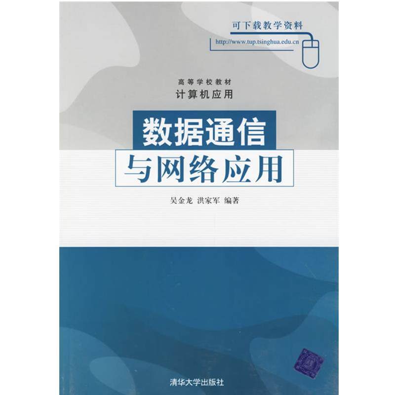 【正版】高等学校教材 计算机应用 数据通信与网络应用 吴金龙、洪家军