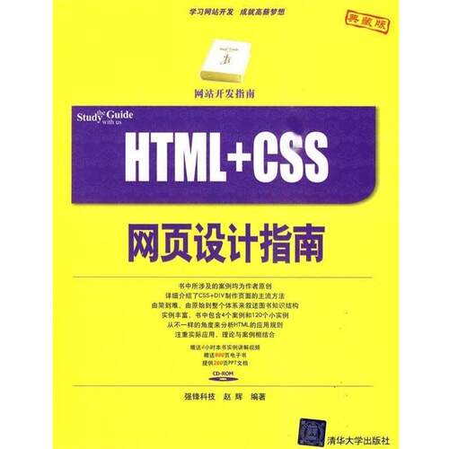 【正版书】 网站开发指南:HTML+CSS网页设计指南 赵辉 著 清华大学出版社