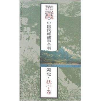 【正版】中国民间故事全书（河北抚宁卷）（上下卷）【单本】 白庚胜