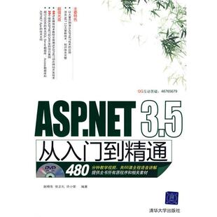 【正版书】 ASP.NET 3.5从入门到精通 赵晓东,张正礼,许小荣　编著 清华大学出版社