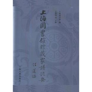 上海图书馆家谱提要 正版