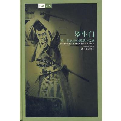 【正版书】 罗生门:芥川龙之介中短篇小说选 (日)芥川龙之介　著,楼适夷　等译 译林出版社