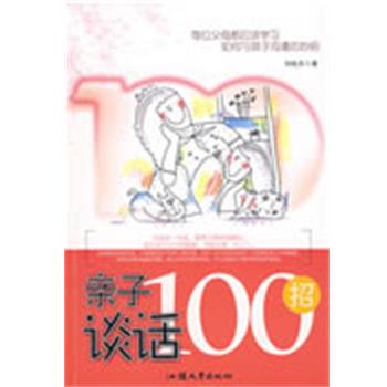 【正版书】 亲子谈话100招 刘纯芳 汕头大学出版社