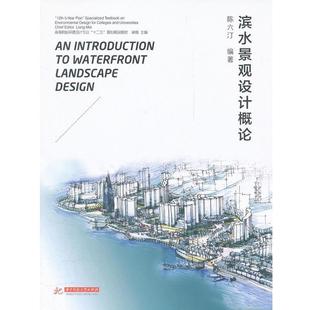 【正版】高等院校环境设计专业十二五规划精品教材 滨水景观设计概论 陈六汀；梁梅