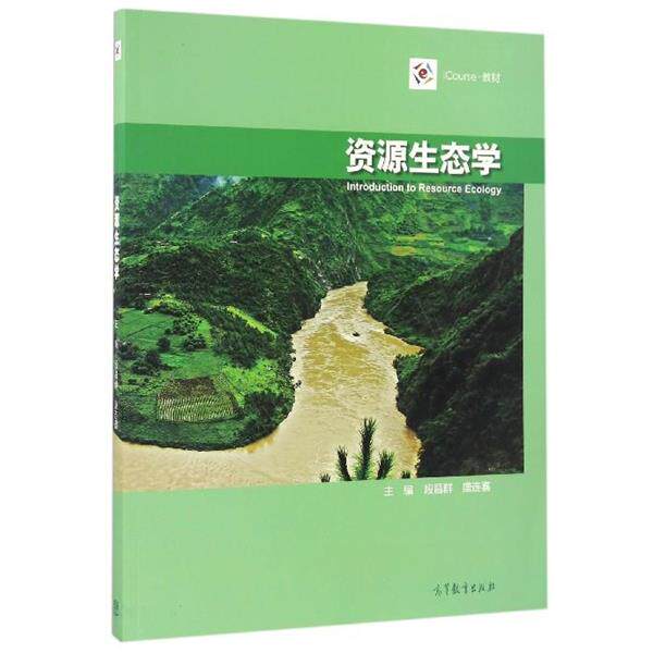 【正版书】 Z资源生态学 段昌群,盛连喜 编 高等教育出版社