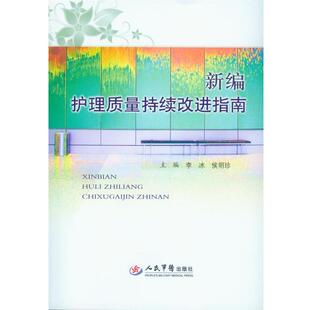 【正版书】 新编护理质量持续改进指南 李冰 侯明珍 人民军医出版社