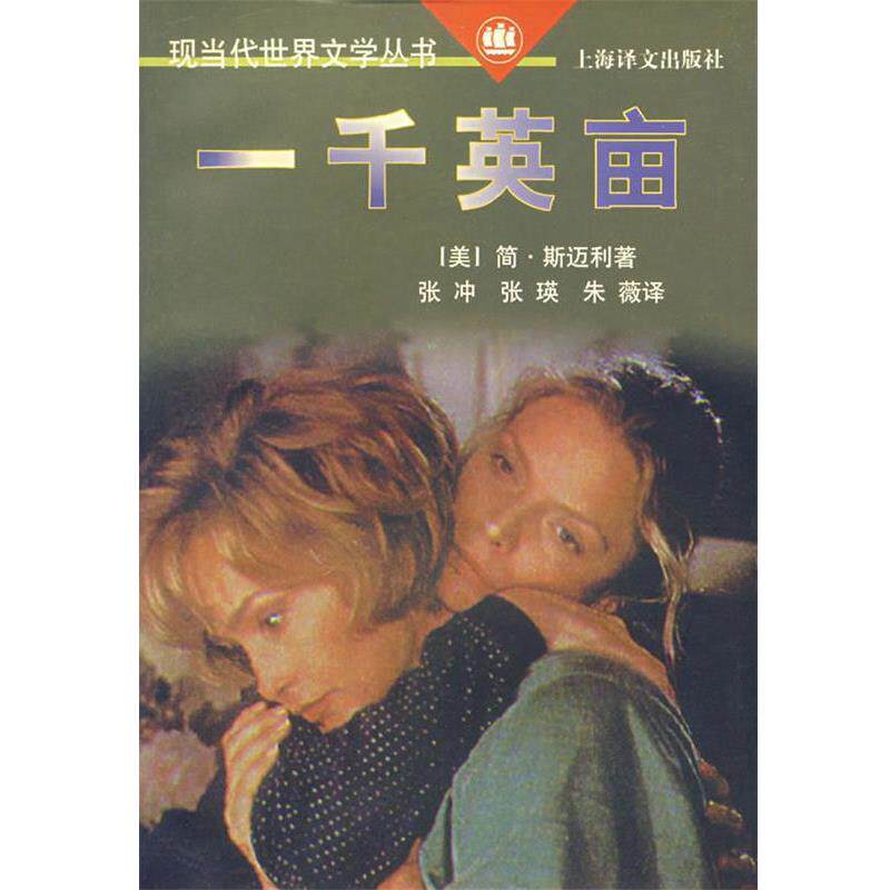 【正版书】 一千英亩 (美)简·斯迈利 著,张冲,张瑛,朱薇 译 上海译文出版社