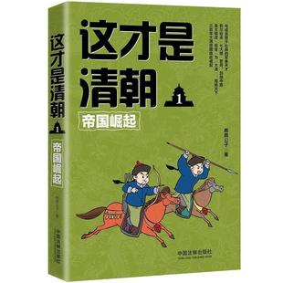 帝国崛起 这才是清朝1 鹿鼎公子 正版