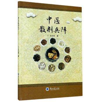【正版书】 中医散剂兵阵 王宗堂 著 兰州大学出版社