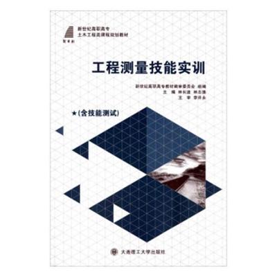 【正版】工程测量技能实训 林长进、林志维、新世