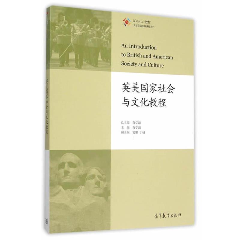 【正版】英美国家社会与文化教程（学生用书） 蒋学清、安娜、丁研