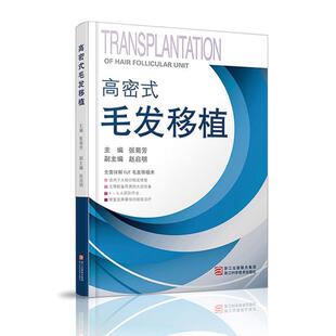 【正版书】 高密式毛发移植 张菊芳 主编 浙江科学技术出版社
