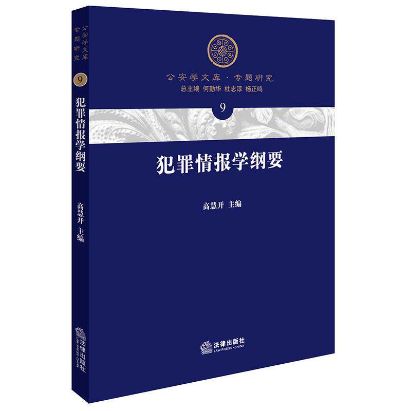 【正版书】 犯罪情报学纲要 高慧开 法律出版社图片