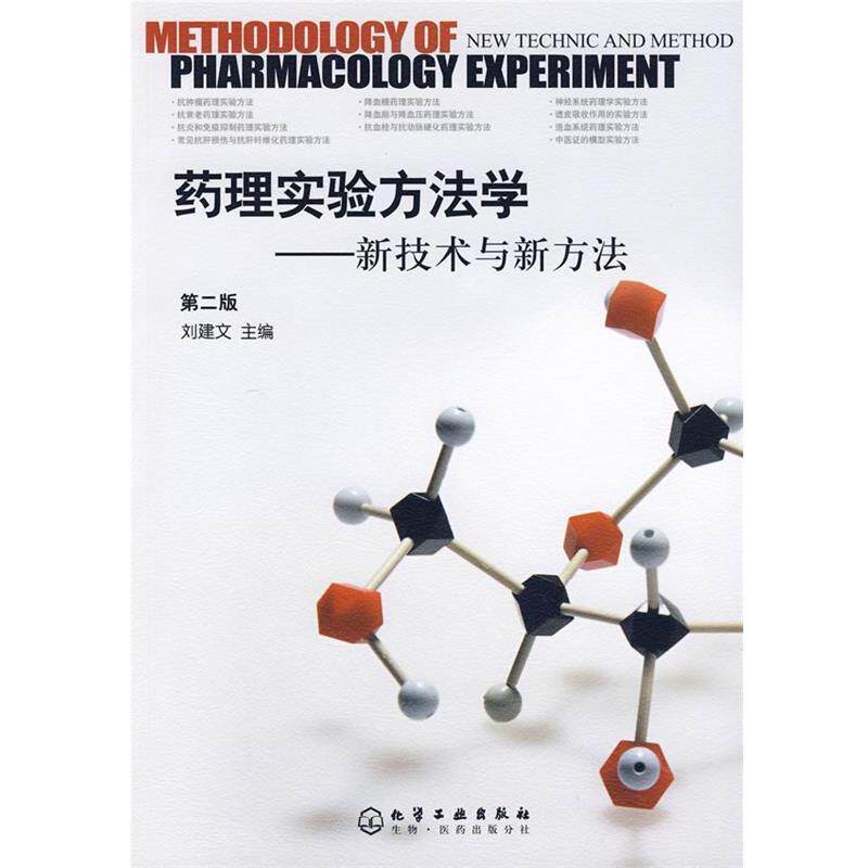 【正版书】 药理实验方法学 刘建文 主编 化学工业出版社