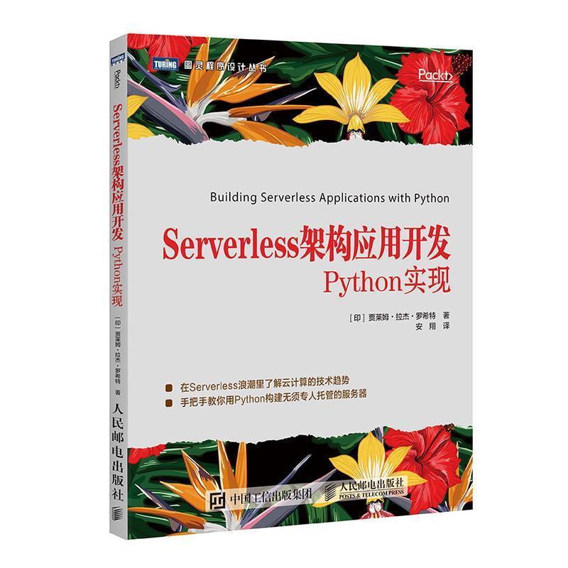 【正版】Serverless架构应用开发Python实现 Rohit [印]贾