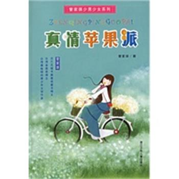 【正版】真情苹果派 管家琪