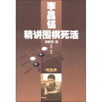 【正版】李昌镐精讲围棋死活（第4卷）【单本】 李昌镐