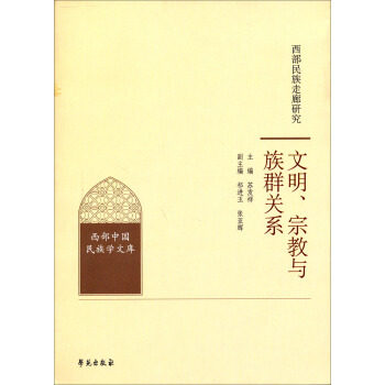 【正版】西部民族走廊研究-文明宗教与族群关系 苏发祥、祁进玉、张亚