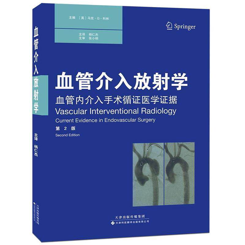 【正版书】 血管介入放射学 (英)马克·G·科林(Mark G. Cowling) 著,杨仁杰 等译 天津科技翻译出版公司