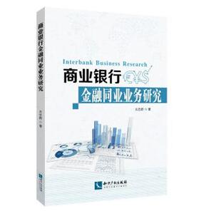 【正版书】 商业银行金融同业业务研究 吴忠群 知识产权出版社