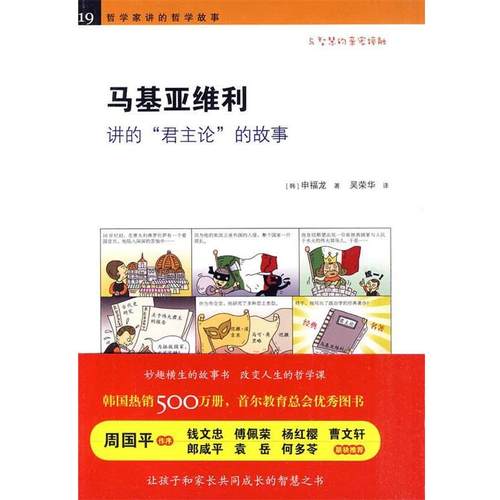 【正版】哲学家讲的哲学故事 马基亚维利讲的君主论的故事 [韩]申福龙 吴荣华