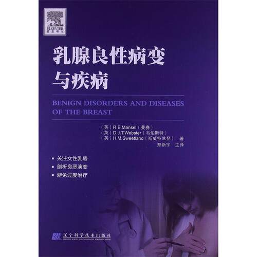 【正版书】 乳腺良变与疾病 (英)曼赛 韦伯斯特 ,斯威特兰登 著 辽宁科学技术出版社