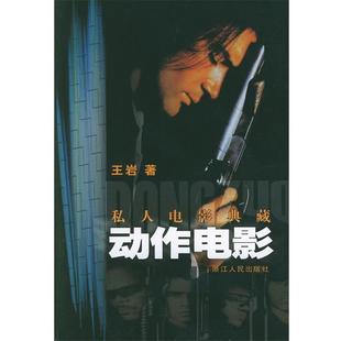 【正版】私人电影典藏动作电影 王岩