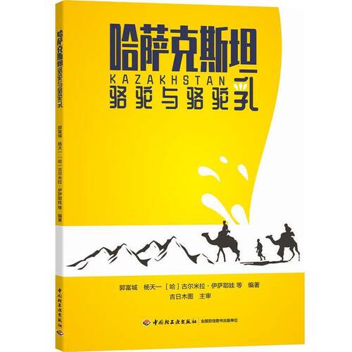 【正版书】 哈萨克斯坦骆驼与骆驼乳 郭富城等 编著 中国轻工业出版社