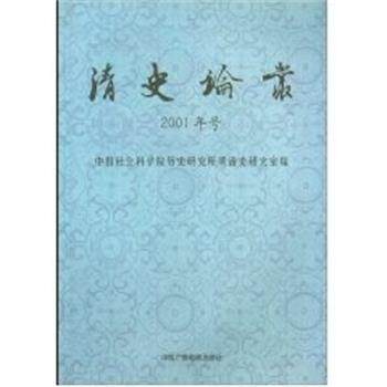 【正版书】 清史论丛 中国社会科学院历史研究所明清史研究室 编 中国广播电视出版社