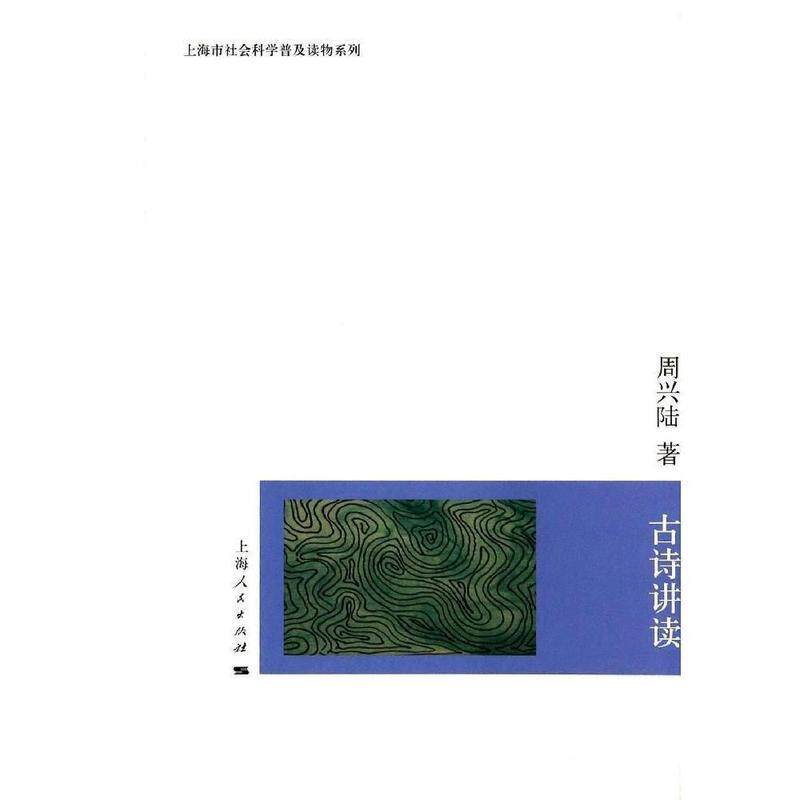 【正版书】 古诗讲读 上海市社会科学普及读物系列 周兴陆 上海人民出版社