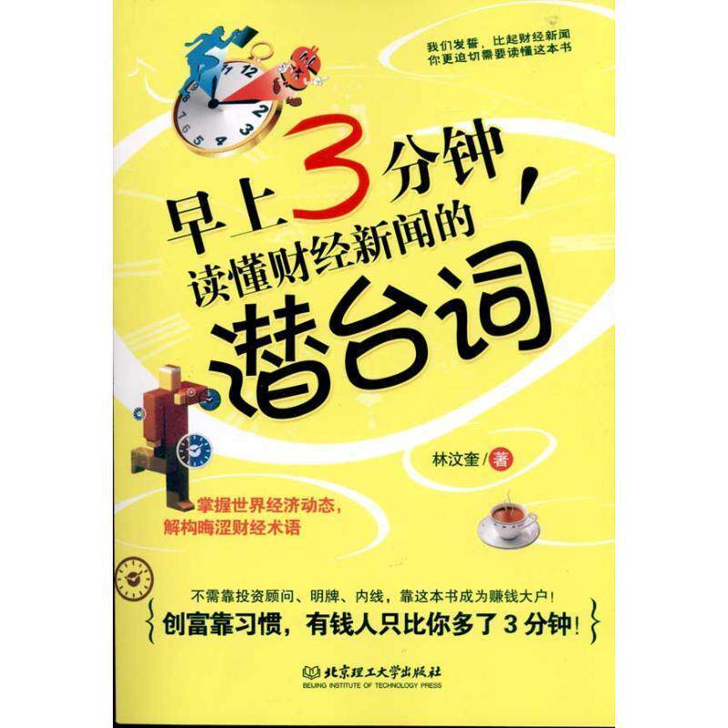 【正版书】 早上3分钟，读懂财经新闻的潜台词 林汶奎 北京理工大学出版社