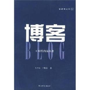 【正版】博客 e时代的盗火者 方兴东