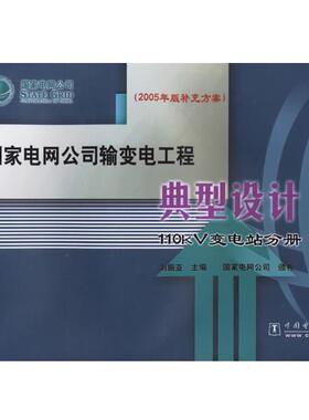 【正版书】 国家电网公司输变电工程典型设计:110KV变电站分册 刘振亚　主编 中国电力出版社