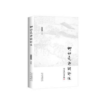 【正版书】 柳如是诗词评注 刘燕远 北京出版社