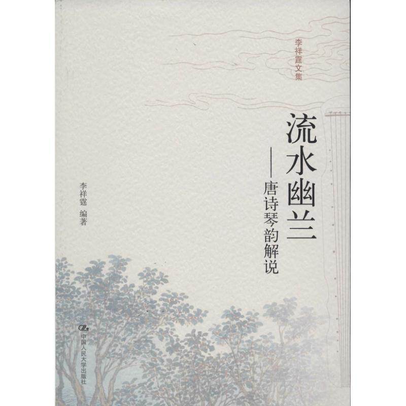 【正版书】 流水幽兰---唐诗琴韵解说 李祥霆 编著 中国人民大学出版社