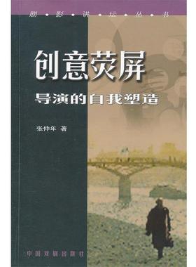 【正版书】 影像艺术论 张仲年 等 著 中国戏剧出版社