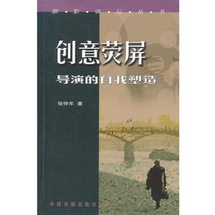 【正版书】 影像艺术论 张仲年 等 著 中国戏剧出版社