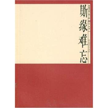 【正版书】 斯缘难忘 范泉 著 湖南教育出版社