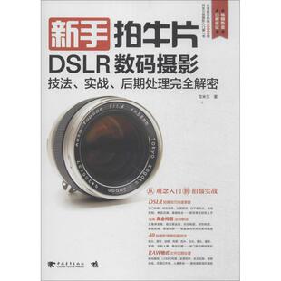 摄影技法实战后期处理完全解密 DSLR数码 新手拍牛片 吉米王 正版