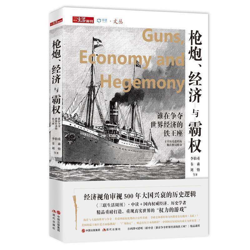 【正版】枪炮经济与霸权 谁在争夺世界经济的铁王座 李伯重、韦森、刘怡,书籍/杂志/报纸,世界通史,淘宝优惠券,粉丝福利购,淘宝优惠卷