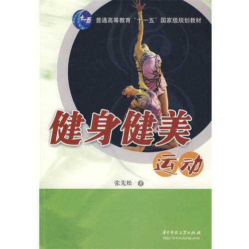 【正版】健身健美运动 张先松